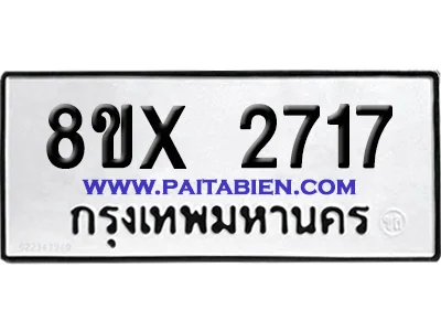 จองทะเบียนรถ 8ขx 2717 จากกรมขนส่ง อย่างถูกต้อง จองทะเบียนรถ 8ขx 2717 จากกรมขนส่ง อย่างถูกต้อง