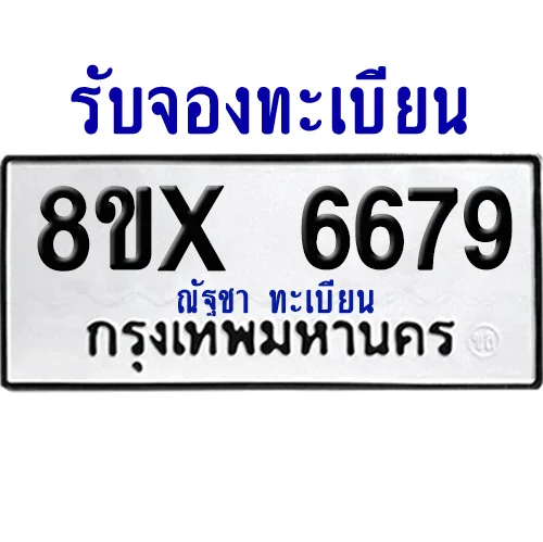 จองทะเบียนรถ 8ขx 6679 จากกรมขนส่ง อย่างถูกต้อง จองทะเบียนรถ 8ขx 6679 จากกรมขนส่ง อย่างถูกต้อง
