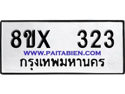 จองทะเบียนรถ 8ขx 323 จากกรมขนส่ง อย่างถูกต้อง จองทะเบียนรถ 8ขx 323 จากกรมขนส่ง อย่างถูกต้อง