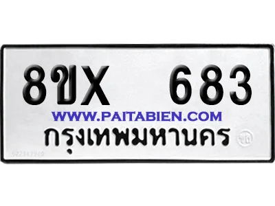 จองทะเบียนรถ 8ขx 683 จากกรมขนส่ง อย่างถูกต้อง จองทะเบียนรถ 8ขx 683 จากกรมขนส่ง อย่างถูกต้อง
