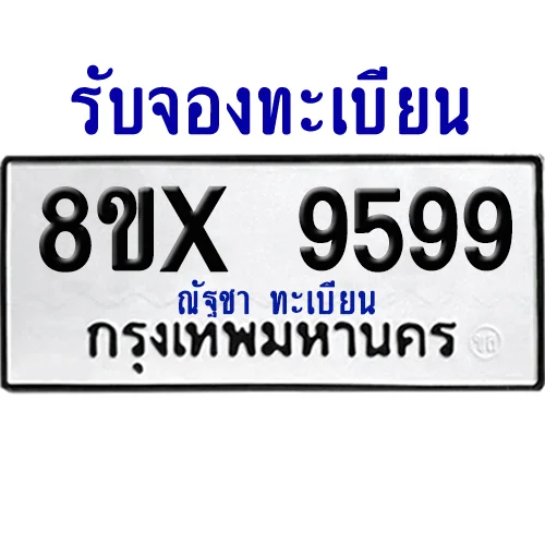 จองทะเบียนรถ 8ขx 9599 จากกรมขนส่ง อย่างถูกต้อง จองทะเบียนรถ 8ขx 9599 จากกรมขนส่ง อย่างถูกต้อง