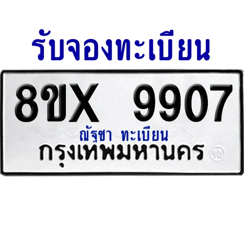 จองทะเบียนรถ 8ขx 9907 จากกรมขนส่ง อย่างถูกต้อง จองทะเบียนรถ 8ขx 9907 จากกรมขนส่ง อย่างถูกต้อง