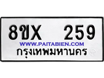 จองทะเบียนรถ 8ขx 259 จากกรมขนส่ง อย่างถูกต้อง จองทะเบียนรถ 8ขx 259 จากกรมขนส่ง อย่างถูกต้อง