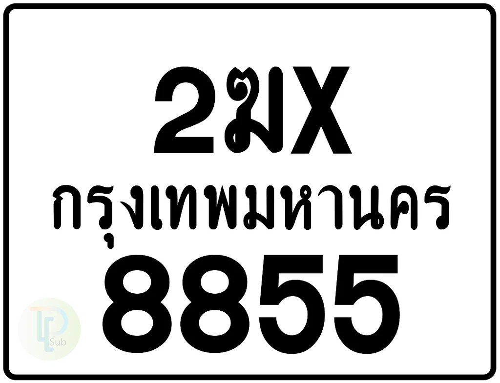 2ฆx 8855 กรุงเทพมหานคร ป้ายมอเตอร์ไซค์