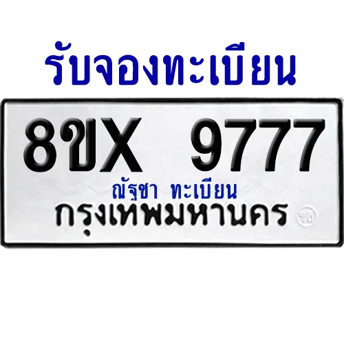 จองทะเบียนรถ 8ขx 9777 จากกรมขนส่ง อย่างถูกต้อง จองทะเบียนรถ 8ขx 9777 จากกรมขนส่ง อย่างถูกต้อง
