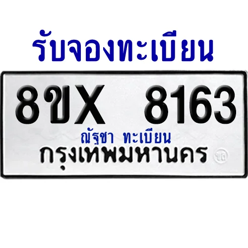 จองทะเบียนรถ 8ขx 8163 จากกรมขนส่ง อย่างถูกต้อง