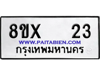 จองทะเบียนรถ 8ขx 23 จากกรมขนส่ง อย่างถูกต้อง จองทะเบียนรถ 8ขx 23 จากกรมขนส่ง อย่างถูกต้อง