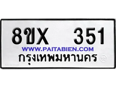 จองทะเบียนรถ 8ขx 351 จากกรมขนส่ง อย่างถูกต้อง