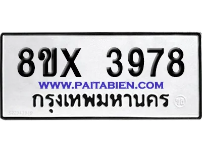 จองทะเบียนรถ 8ขx 3978 จากกรมขนส่ง อย่างถูกต้อง จองทะเบียนรถ 8ขx 3978 จากกรมขนส่ง อย่างถูกต้อง