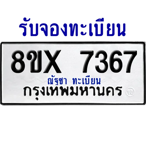 จองทะเบียนรถ 8ขx 7367 จากกรมขนส่ง อย่างถูกต้อง จองทะเบียนรถ 8ขx 7367 จากกรมขนส่ง อย่างถูกต้อง