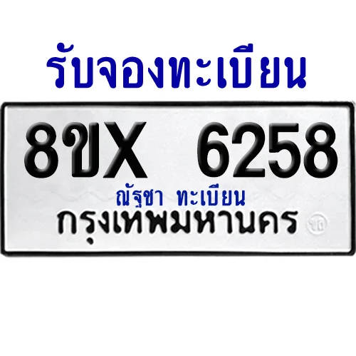 จองทะเบียนรถ 8ขx 6258 จากกรมขนส่ง อย่างถูกต้อง จองทะเบียนรถ 8ขx 6258 จากกรมขนส่ง อย่างถูกต้อง