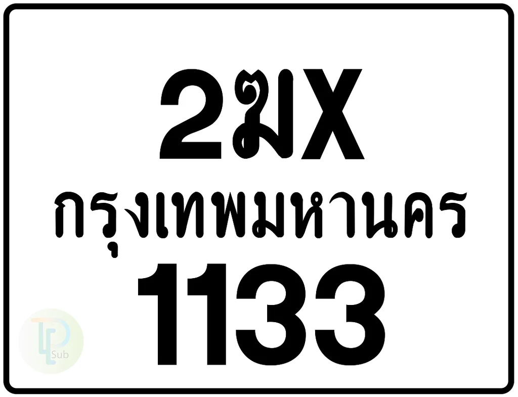2ฆx 1133 กรุงเทพมหานคร ป้ายมอเตอร์ไซค์ 2ฆx 1133 กรุงเทพมหานคร ป้ายมอเตอร์ไซค์