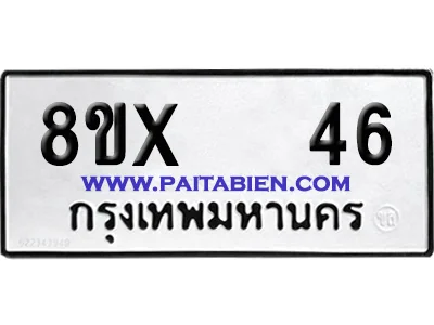 จองทะเบียนรถ 8ขx 46 จากกรมขนส่ง อย่างถูกต้อง จองทะเบียนรถ 8ขx 46 จากกรมขนส่ง อย่างถูกต้อง