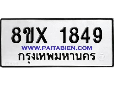 จองทะเบียนรถ 8ขx 1849 จากกรมขนส่ง อย่างถูกต้อง