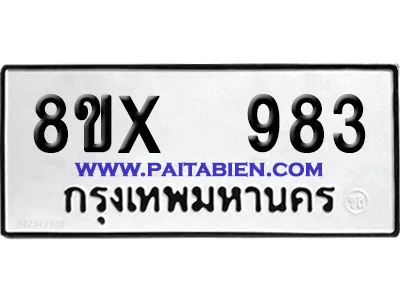 จองทะเบียนรถ 8ขx 983 จากกรมขนส่ง อย่างถูกต้อง จองทะเบียนรถ 8ขx 983 จากกรมขนส่ง อย่างถูกต้อง