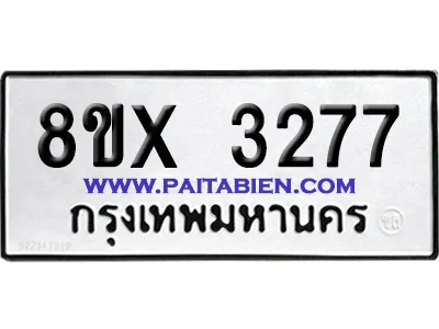 จองทะเบียนรถ 8ขx 3277 จากกรมขนส่ง อย่างถูกต้อง