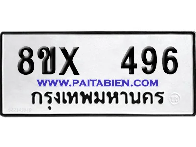 จองทะเบียนรถ 8ขx 496 จากกรมขนส่ง อย่างถูกต้อง จองทะเบียนรถ 8ขx 496 จากกรมขนส่ง อย่างถูกต้อง