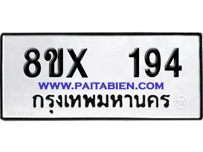 จองทะเบียนรถ 8ขx 194 จากกรมขนส่ง อย่างถูกต้อง จองทะเบียนรถ 8ขx 194 จากกรมขนส่ง อย่างถูกต้อง
