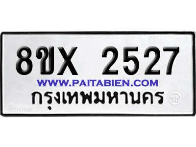 จองทะเบียนรถ 8ขx 2527 จากกรมขนส่ง อย่างถูกต้อง จองทะเบียนรถ 8ขx 2527 จากกรมขนส่ง อย่างถูกต้อง