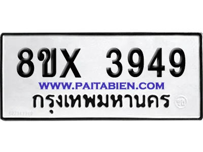 จองทะเบียนรถ 8ขx 3949 จากกรมขนส่ง อย่างถูกต้อง จองทะเบียนรถ 8ขx 3949 จากกรมขนส่ง อย่างถูกต้อง