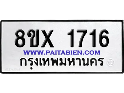 จองทะเบียนรถ 8ขx 1716 จากกรมขนส่ง อย่างถูกต้อง จองทะเบียนรถ 8ขx 1716 จากกรมขนส่ง อย่างถูกต้อง