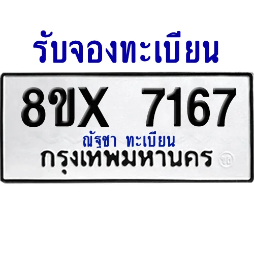 จองทะเบียนรถ 8ขx 7167 จากกรมขนส่ง อย่างถูกต้อง จองทะเบียนรถ 8ขx 7167 จากกรมขนส่ง อย่างถูกต้อง