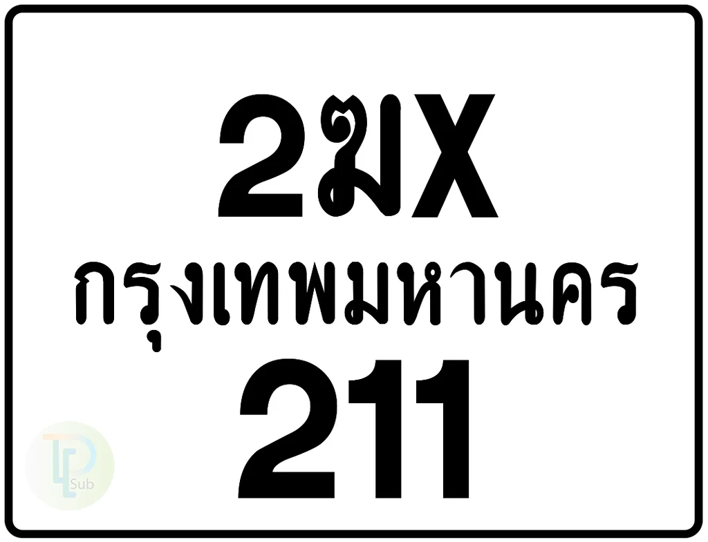 2ฆx 211 กรุงเทพมหานคร ป้ายมอเตอร์ไซค์