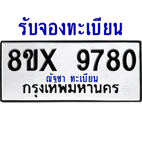 จองทะเบียนรถ 8ขx 9780 จากกรมขนส่ง อย่างถูกต้อง