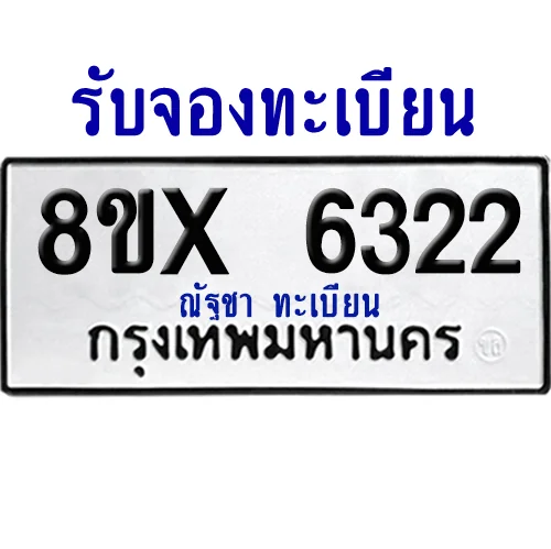 จองทะเบียนรถ 8ขx 6322 จากกรมขนส่ง อย่างถูกต้อง จองทะเบียนรถ 8ขx 6322 จากกรมขนส่ง อย่างถูกต้อง
