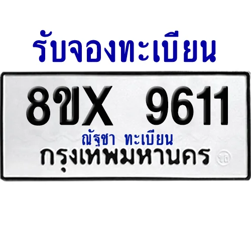 จองทะเบียนรถ 8ขx 9611 จากกรมขนส่ง อย่างถูกต้อง จองทะเบียนรถ 8ขx 9611 จากกรมขนส่ง อย่างถูกต้อง