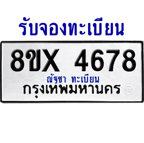 จองทะเบียนรถ 8ขx 4678 จากกรมขนส่ง อย่างถูกต้อง
