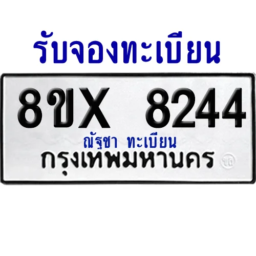 จองทะเบียนรถ 8ขx 8244 จากกรมขนส่ง อย่างถูกต้อง