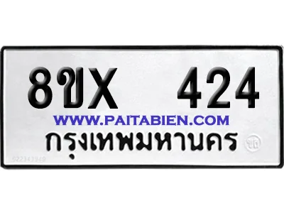จองทะเบียนรถ 8ขx 424 จากกรมขนส่ง อย่างถูกต้อง จองทะเบียนรถ 8ขx 424 จากกรมขนส่ง อย่างถูกต้อง