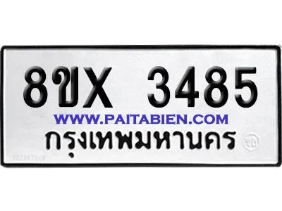 จองทะเบียนรถ 8ขx 3485 จากกรมขนส่ง อย่างถูกต้อง