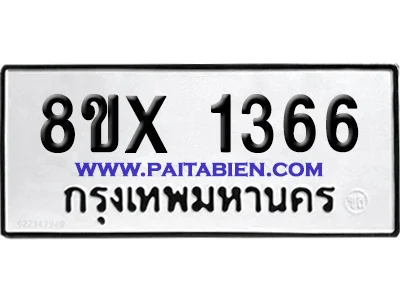 จองทะเบียนรถ 8ขx 1366 จากกรมขนส่ง อย่างถูกต้อง จองทะเบียนรถ 8ขx 1366 จากกรมขนส่ง อย่างถูกต้อง