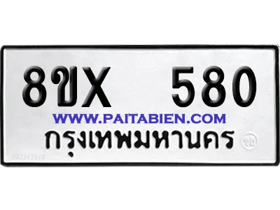 จองทะเบียนรถ 8ขx 580 จากกรมขนส่ง อย่างถูกต้อง