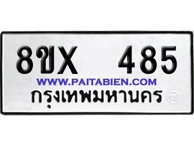 จองทะเบียนรถ 8ขx 485 จากกรมขนส่ง อย่างถูกต้อง จองทะเบียนรถ 8ขx 485 จากกรมขนส่ง อย่างถูกต้อง