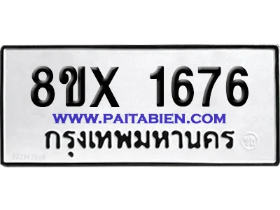 จองทะเบียนรถ 8ขx 1676 จากกรมขนส่ง อย่างถูกต้อง