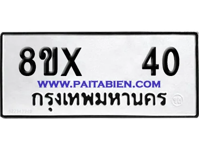 จองทะเบียนรถ 8ขx 40 จากกรมขนส่ง อย่างถูกต้อง จองทะเบียนรถ 8ขx 40 จากกรมขนส่ง อย่างถูกต้อง
