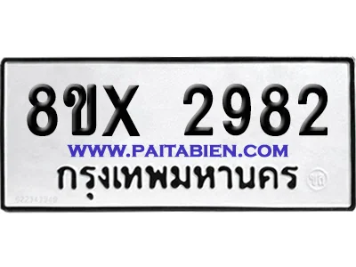 จองทะเบียนรถ 8ขx 2982 จากกรมขนส่ง อย่างถูกต้อง จองทะเบียนรถ 8ขx 2982 จากกรมขนส่ง อย่างถูกต้อง