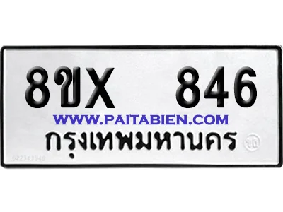 จองทะเบียนรถ 8ขx 846 จากกรมขนส่ง อย่างถูกต้อง จองทะเบียนรถ 8ขx 846 จากกรมขนส่ง อย่างถูกต้อง
