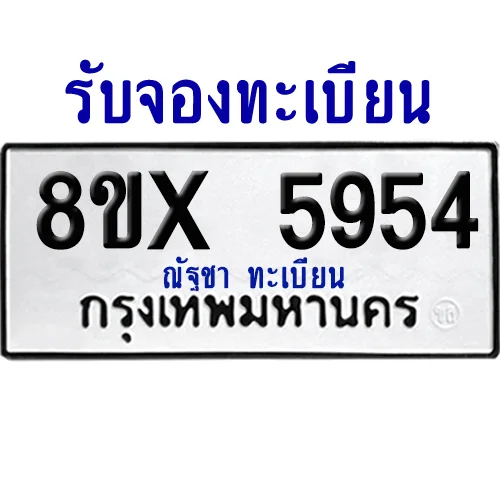 จองทะเบียนรถ 8ขx 5954 จากกรมขนส่ง อย่างถูกต้อง จองทะเบียนรถ 8ขx 5954 จากกรมขนส่ง อย่างถูกต้อง
