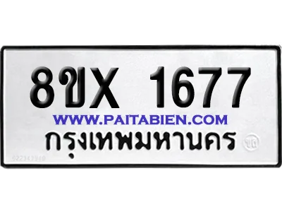 จองทะเบียนรถ 8ขx 1677 จากกรมขนส่ง อย่างถูกต้อง จองทะเบียนรถ 8ขx 1677 จากกรมขนส่ง อย่างถูกต้อง