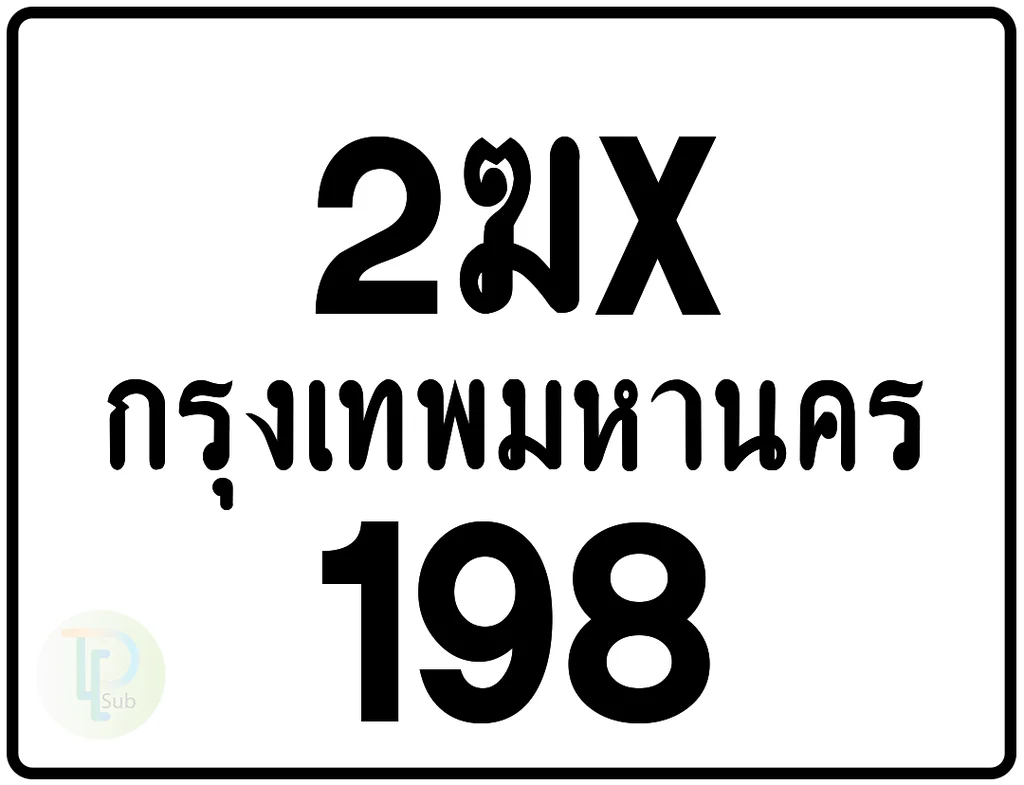 2ฆx 198 กรุงเทพมหานคร ป้ายมอเตอร์ไซค์
