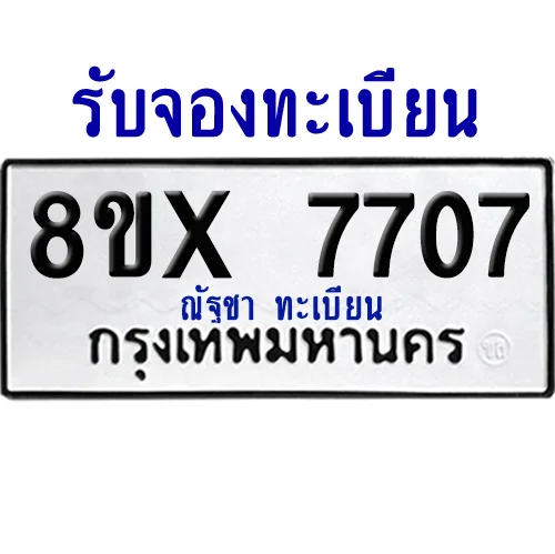 จองทะเบียนรถ 8ขx 7707 จากกรมขนส่ง อย่างถูกต้อง จองทะเบียนรถ 8ขx 7707 จากกรมขนส่ง อย่างถูกต้อง