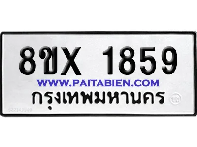จองทะเบียนรถ 8ขx 1859 จากกรมขนส่ง อย่างถูกต้อง จองทะเบียนรถ 8ขx 1859 จากกรมขนส่ง อย่างถูกต้อง