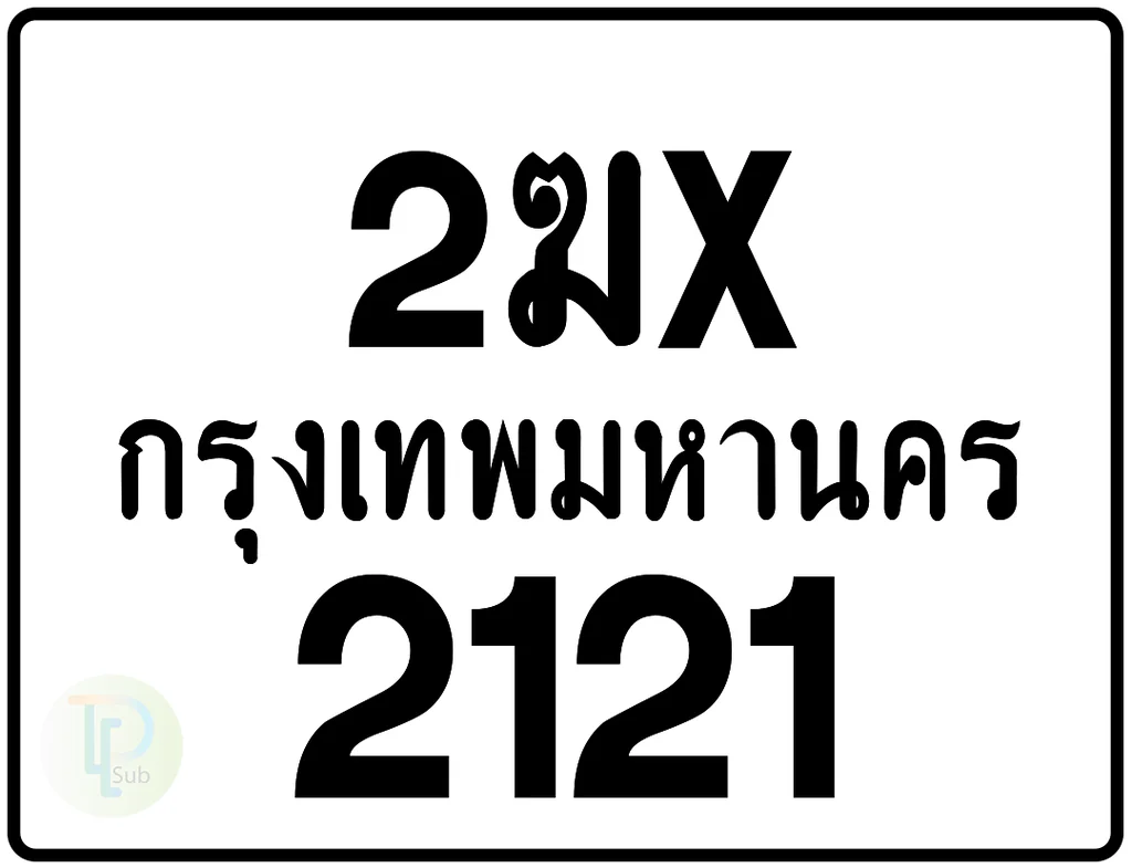 2ฆx 2121 กรุงเทพมหานคร ป้ายมอเตอร์ไซค์ 2ฆx 2121 กรุงเทพมหานคร ป้ายมอเตอร์ไซค์