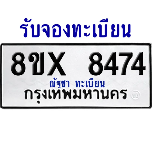 จองทะเบียนรถ 8ขx 8474 จากกรมขนส่ง อย่างถูกต้อง จองทะเบียนรถ 8ขx 8474 จากกรมขนส่ง อย่างถูกต้อง