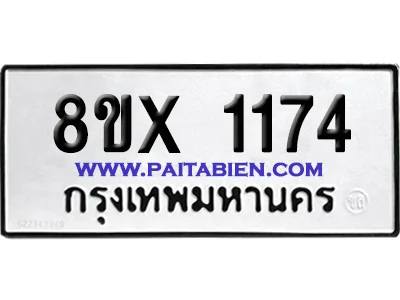 จองทะเบียนรถ 8ขx 1174 จากกรมขนส่ง อย่างถูกต้อง จองทะเบียนรถ 8ขx 1174 จากกรมขนส่ง อย่างถูกต้อง