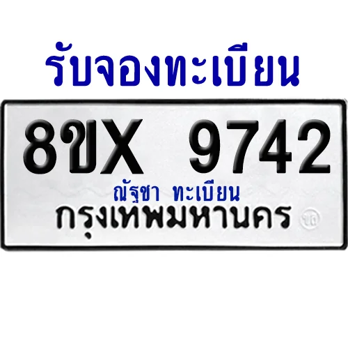 จองทะเบียนรถ 8ขx 9742 จากกรมขนส่ง อย่างถูกต้อง